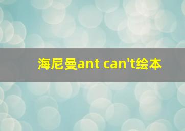 海尼曼ant can't绘本